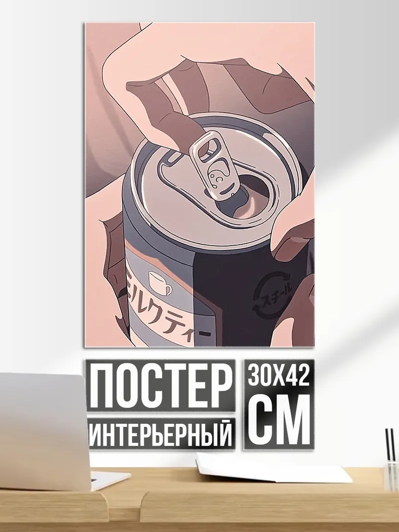 Постер Открывая напиток