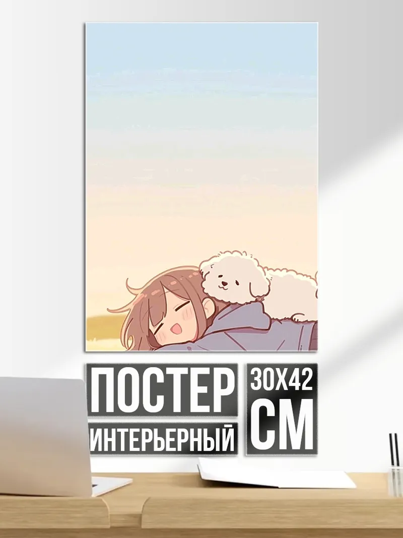 Постер Девочка и собака