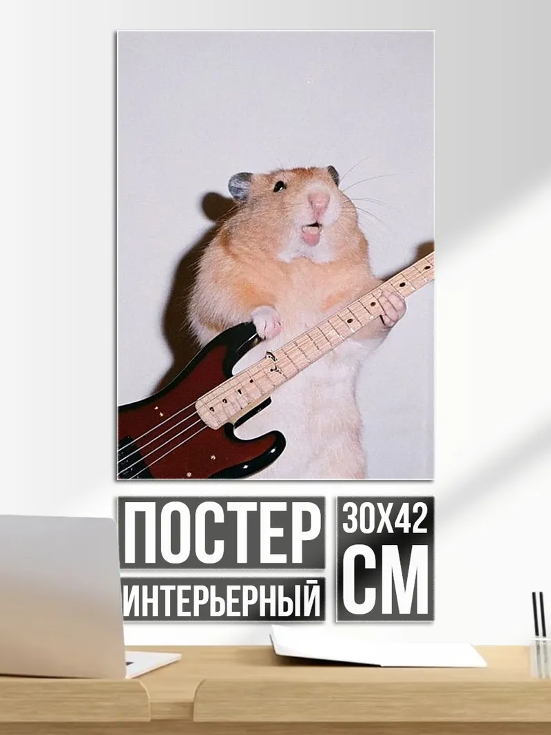 Постер Хомяк с бас гитарой