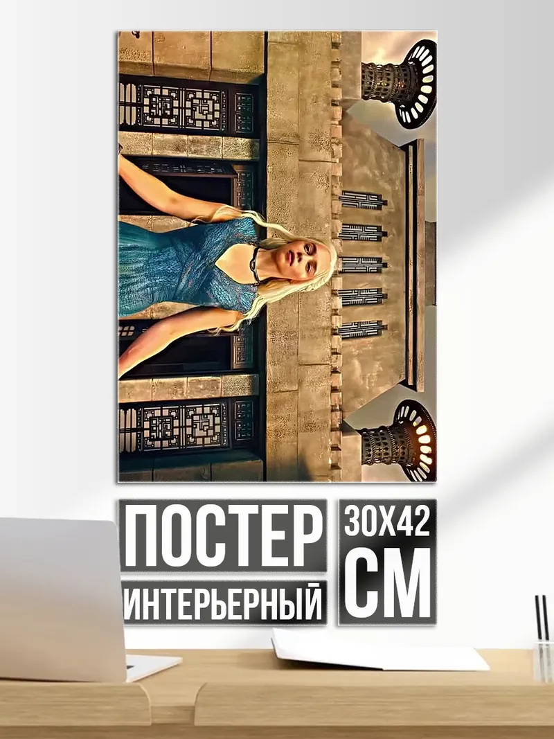 Постер Дейенерис Таргариен