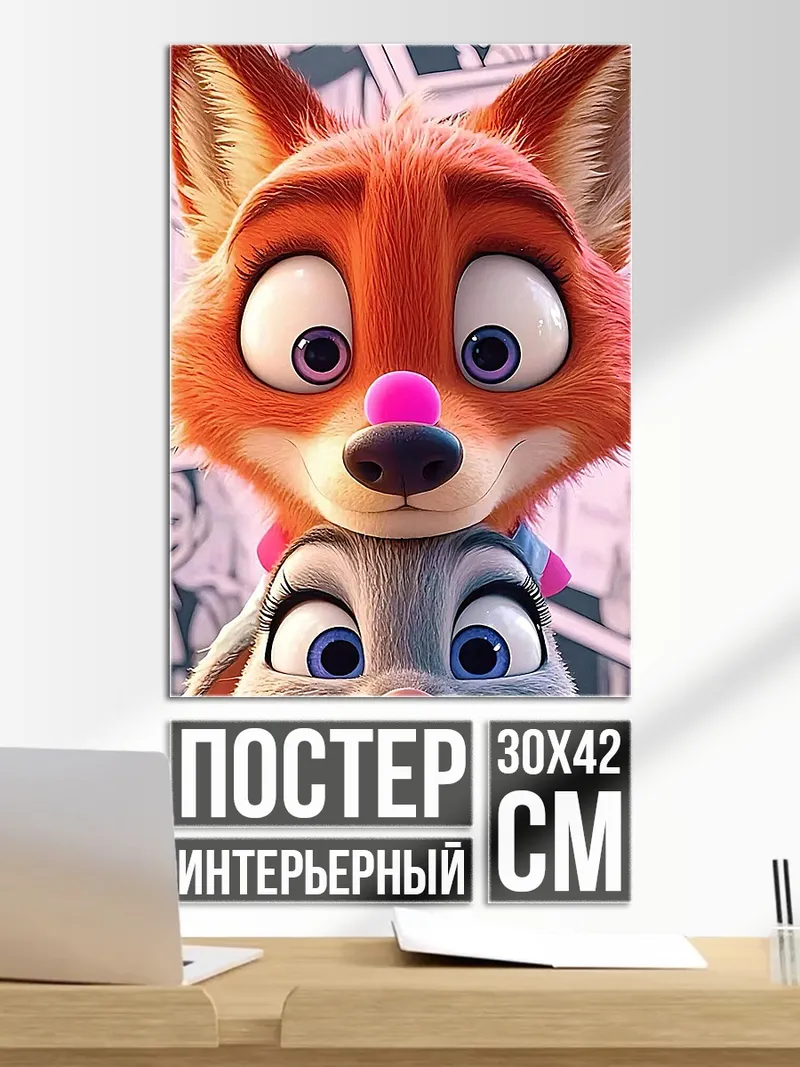 Постер Ник Уайлд Джуди Хопс