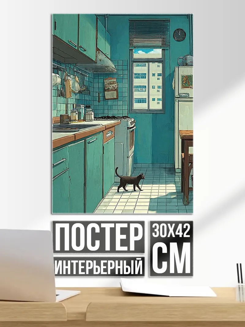 Постер Черный кот на кухне