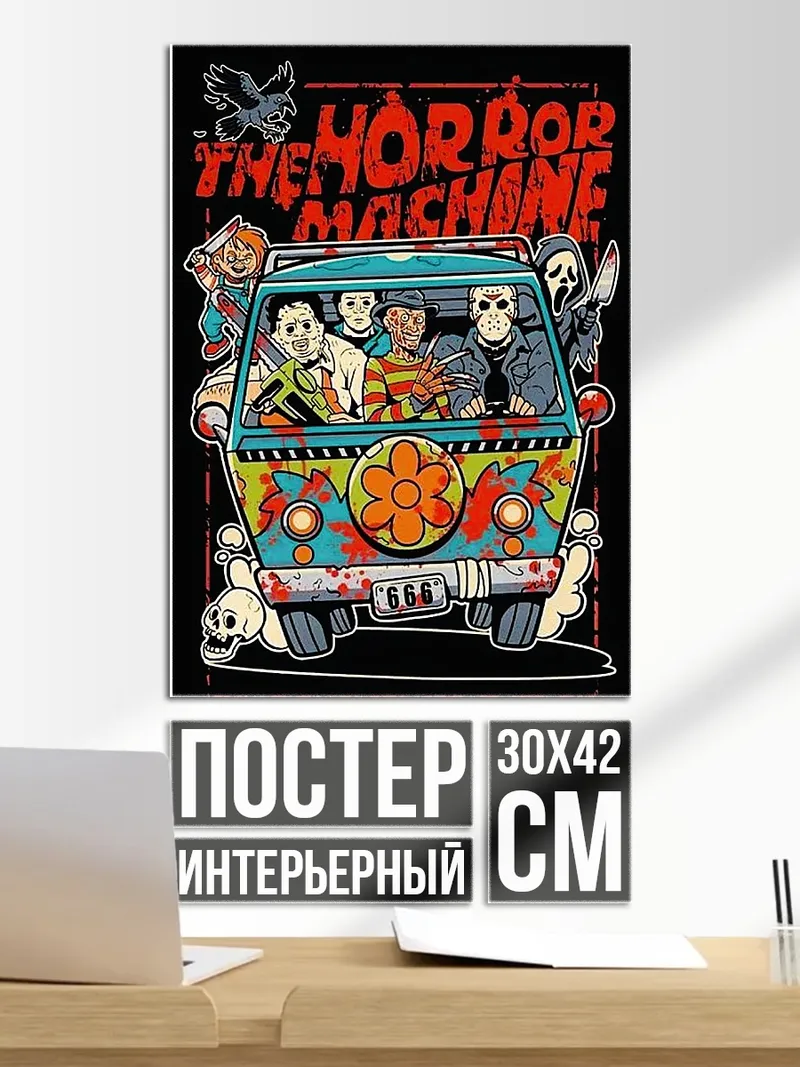 Постер Машина ужасов