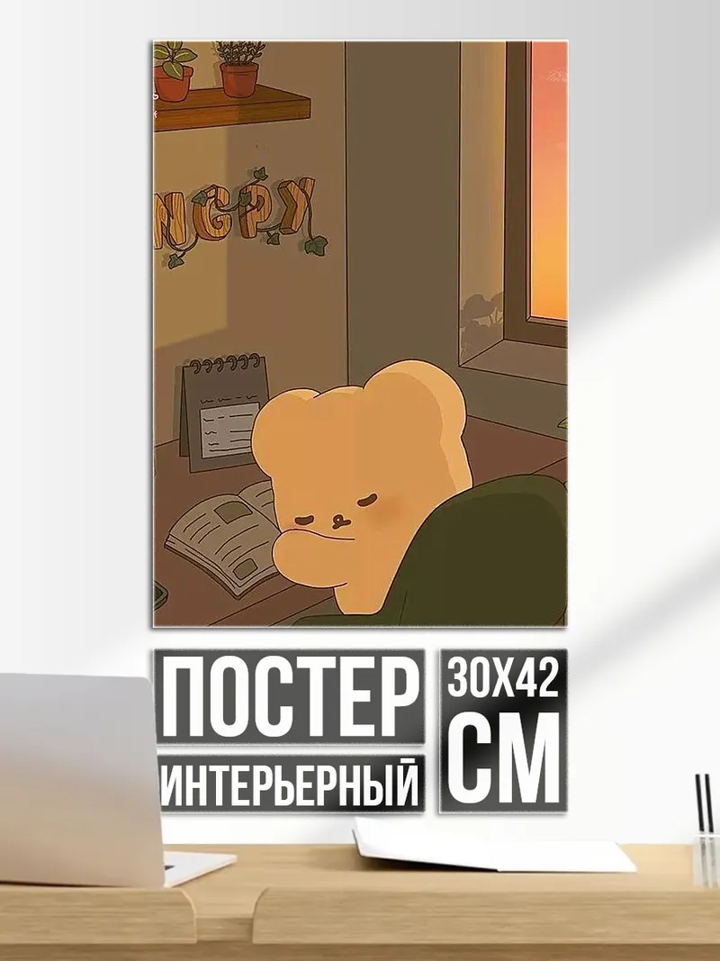 Постер Милый медведь за столом
