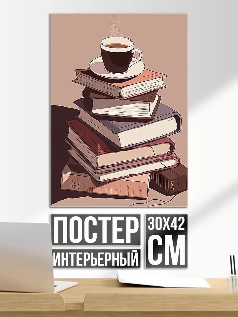 Постер Книги и кофе