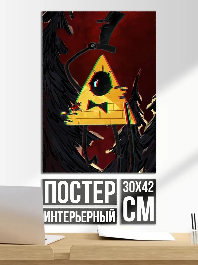 Постер Билл Шифр треугольник