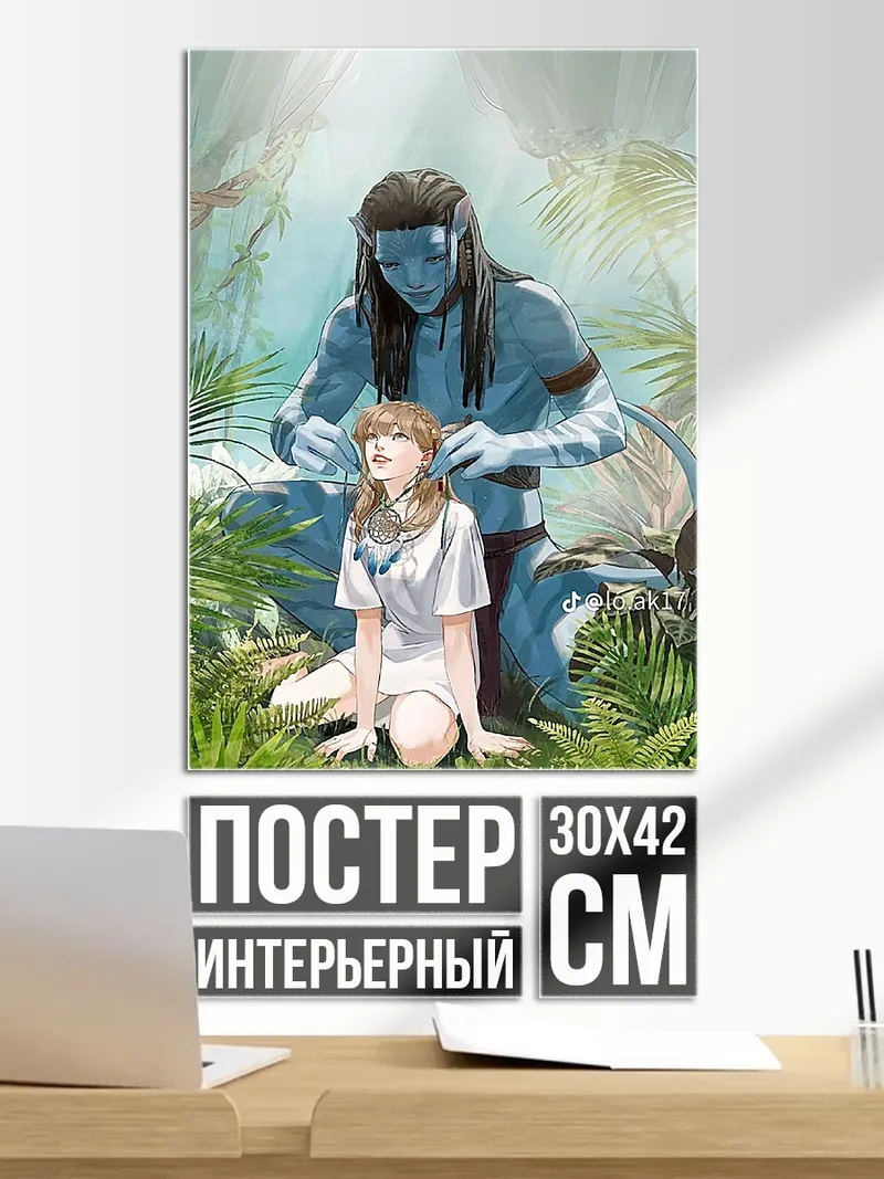 Постер Джейк и Нейтири Аватар
