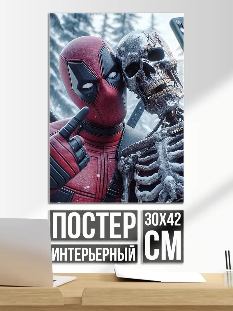Постер Дэдпул и скелет селфи