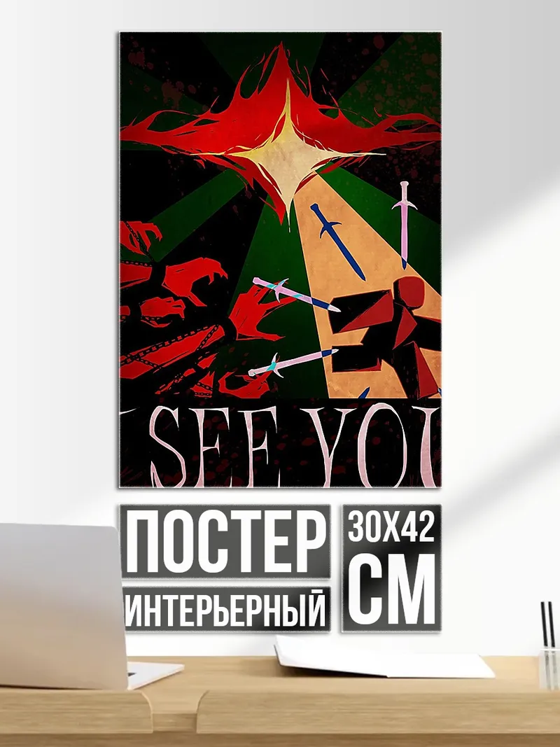 Постер Искусство я вижу тебя