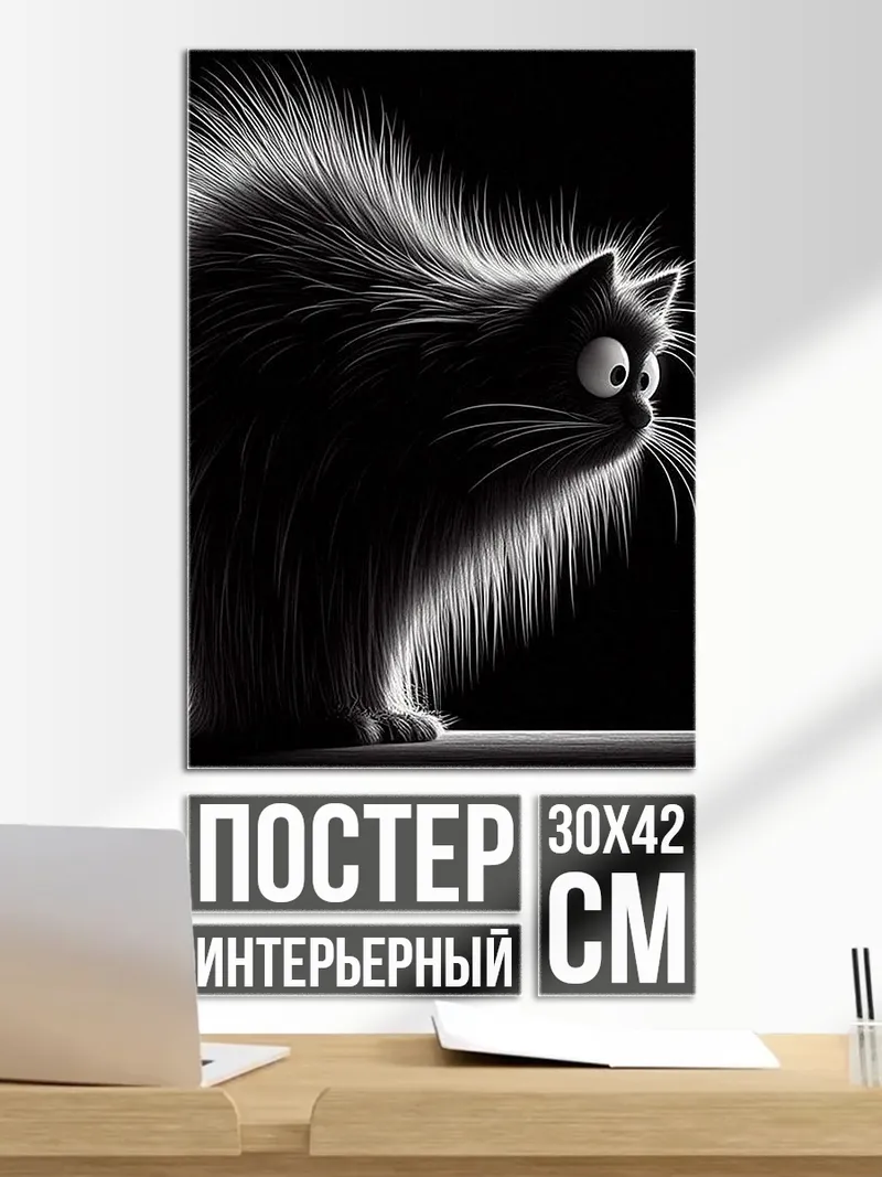 Постер Черный кот и муха