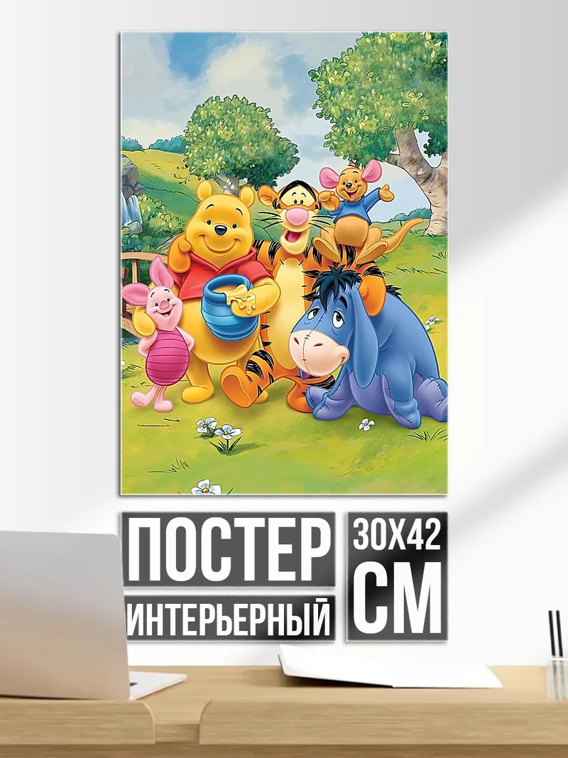 Постер Винни Пух и друзья