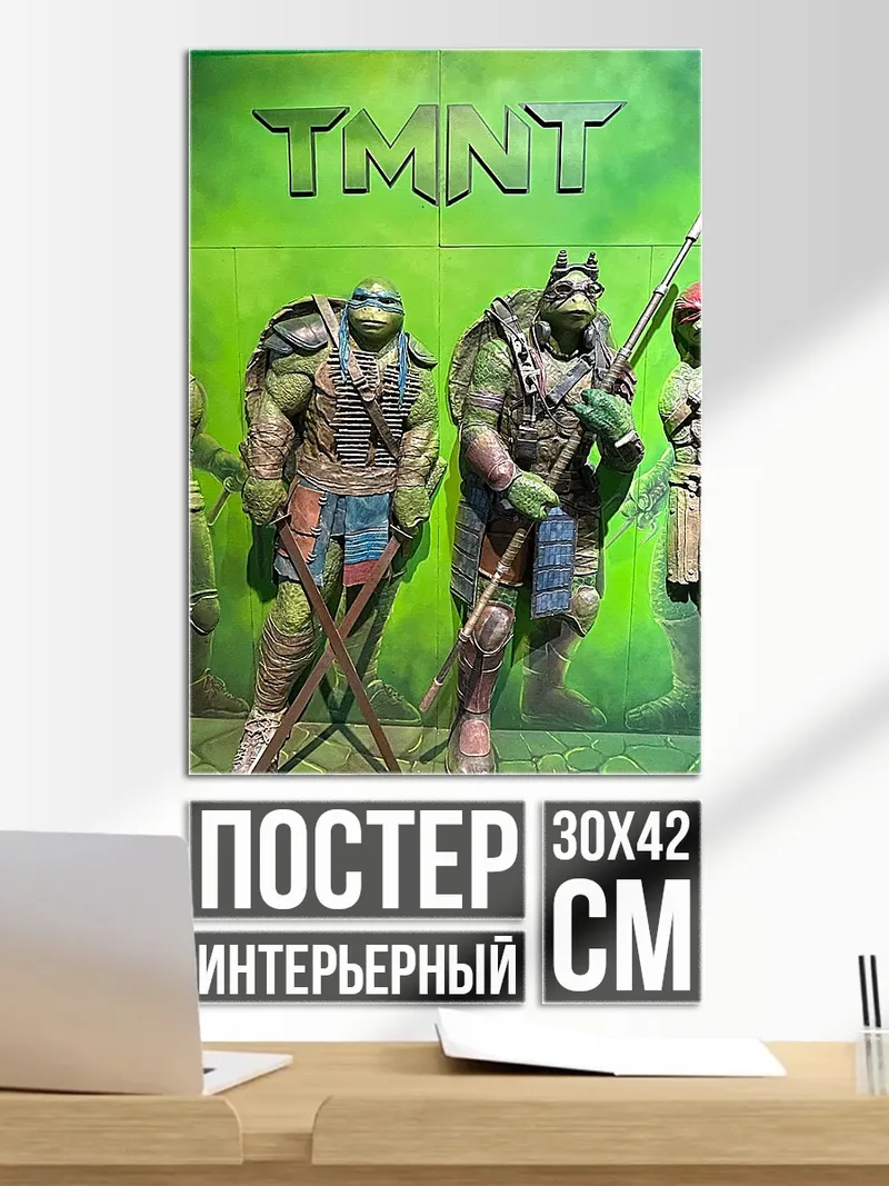 Постер Черепашки ниндзя