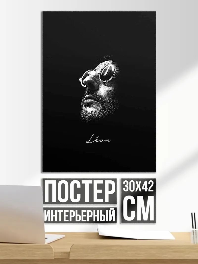 Постер Леон киллер