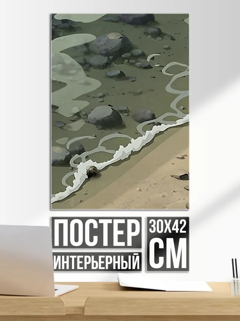 Постер Волны на берегу