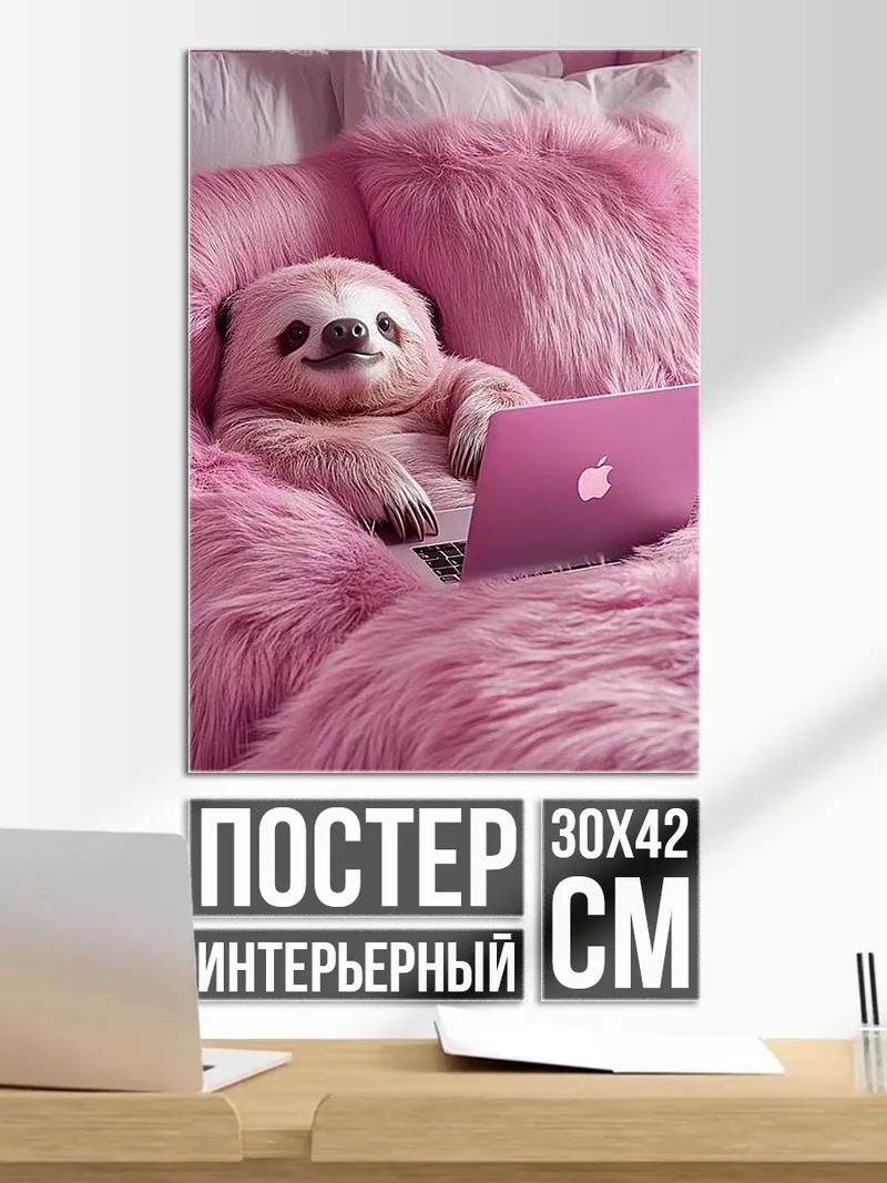 Постер Ленивец с ноутбуком