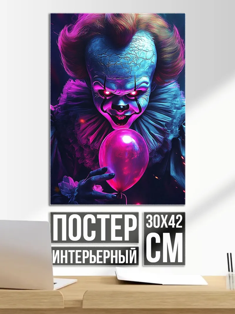 Постер Пеннивайз с шаром