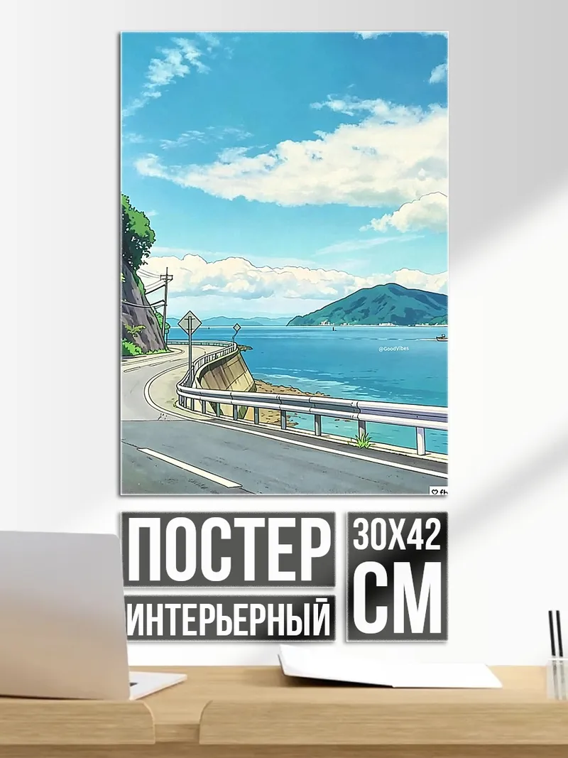 Постер Дорога у моря
