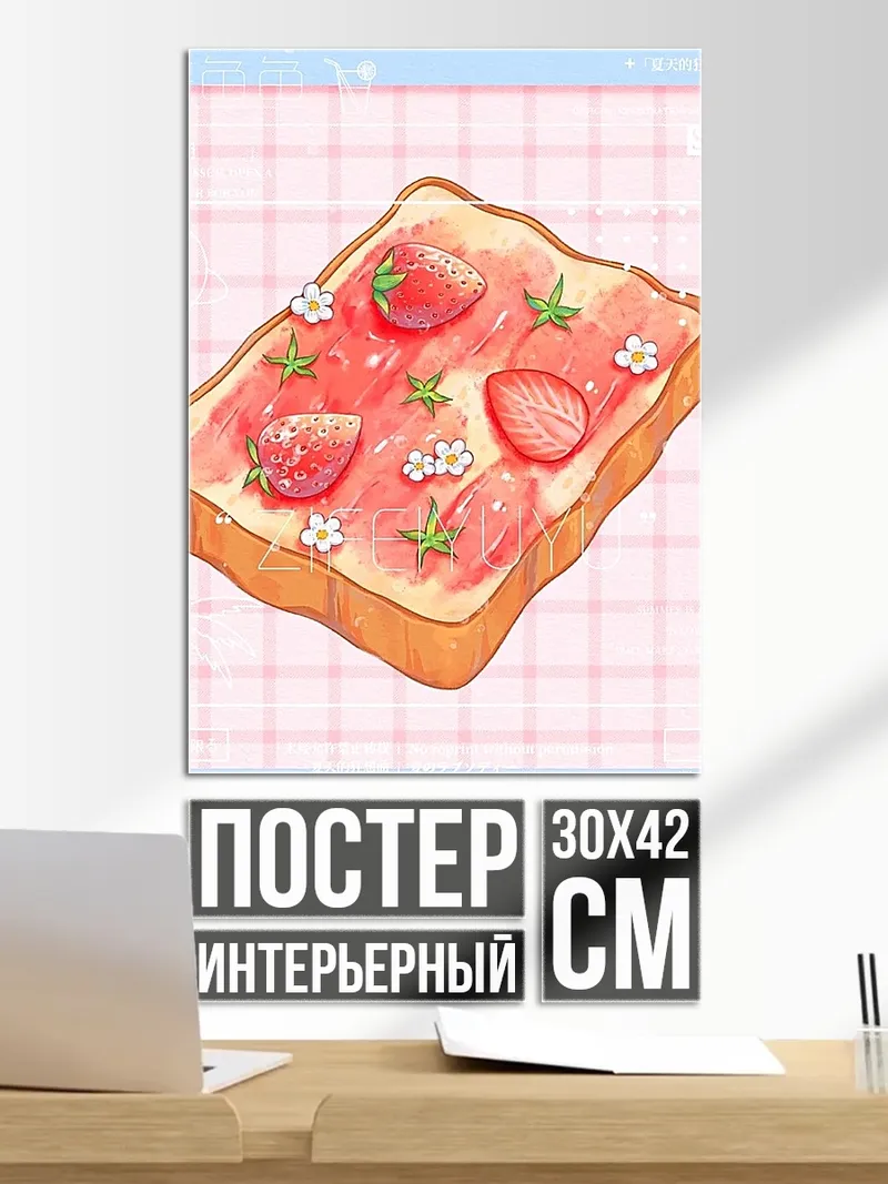Постер Тост с клубникой
