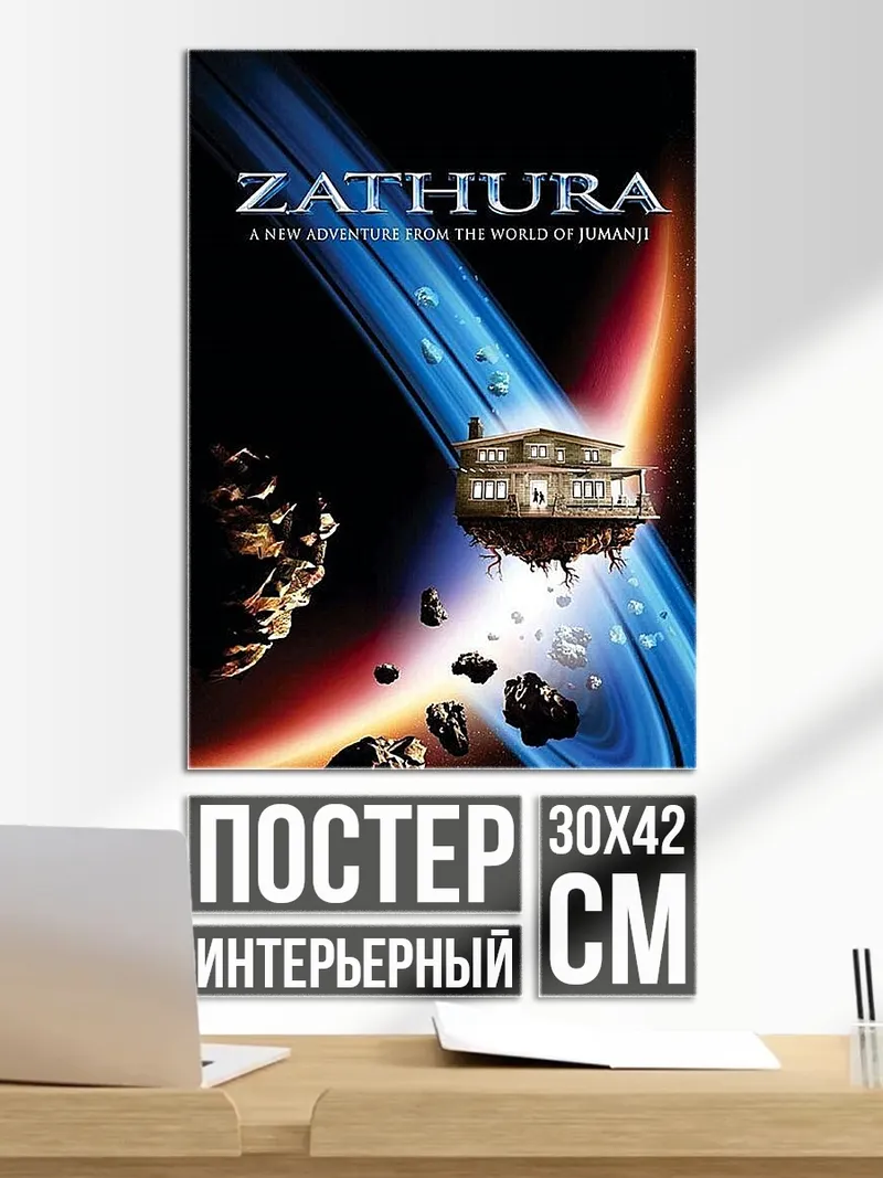 Постер Zathura