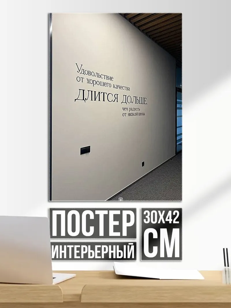 Постер Удовольствие от качества