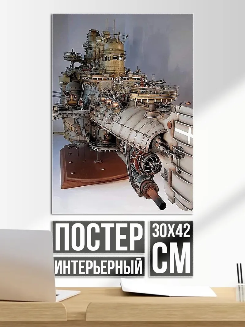 Постер Фантастический боевой корабль