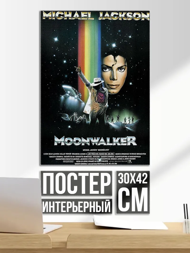 Постер Майкл Джексон Мунволкер