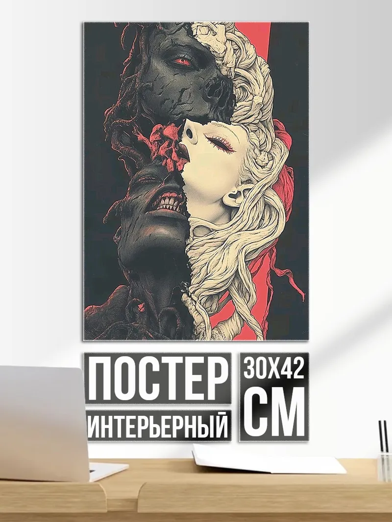Постер Двойственность души