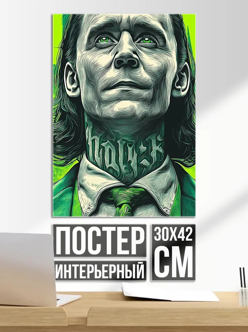 Постер Локи бог обмана
