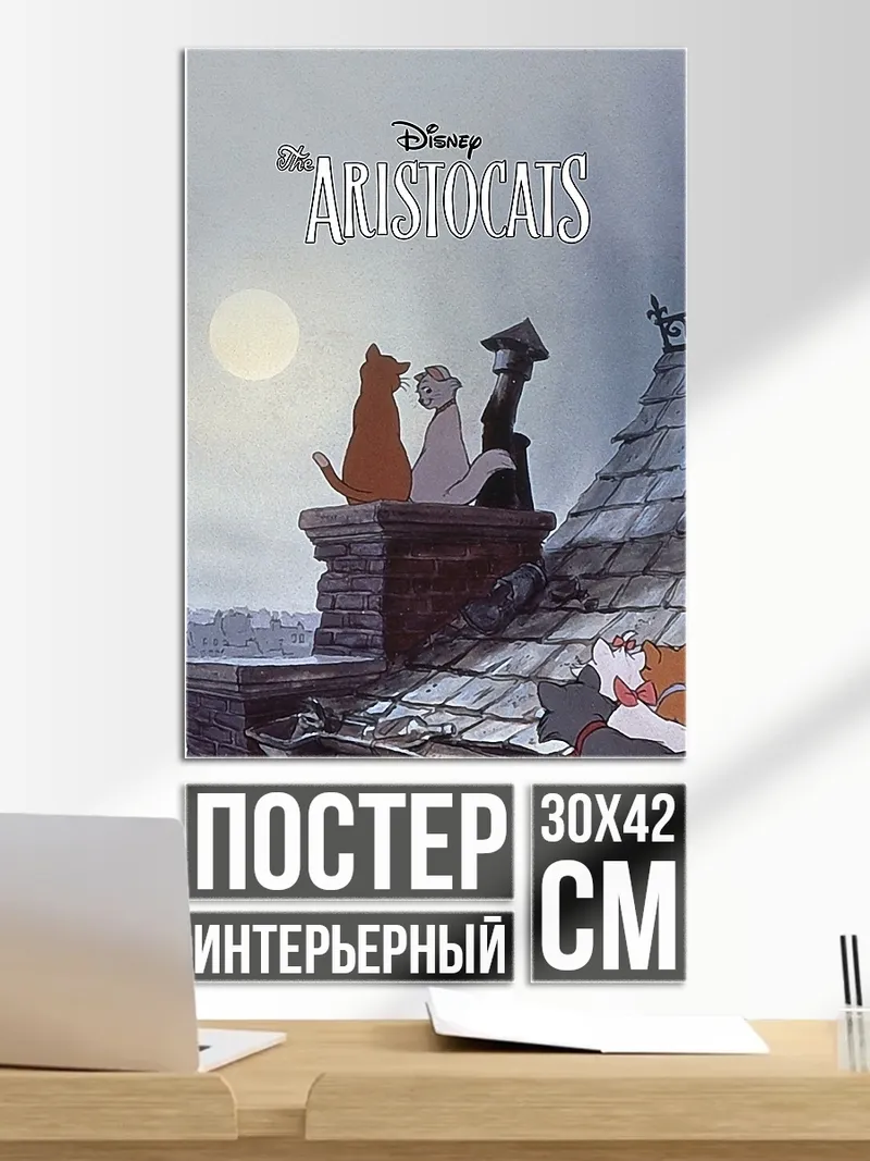 Постер Коты аристократы