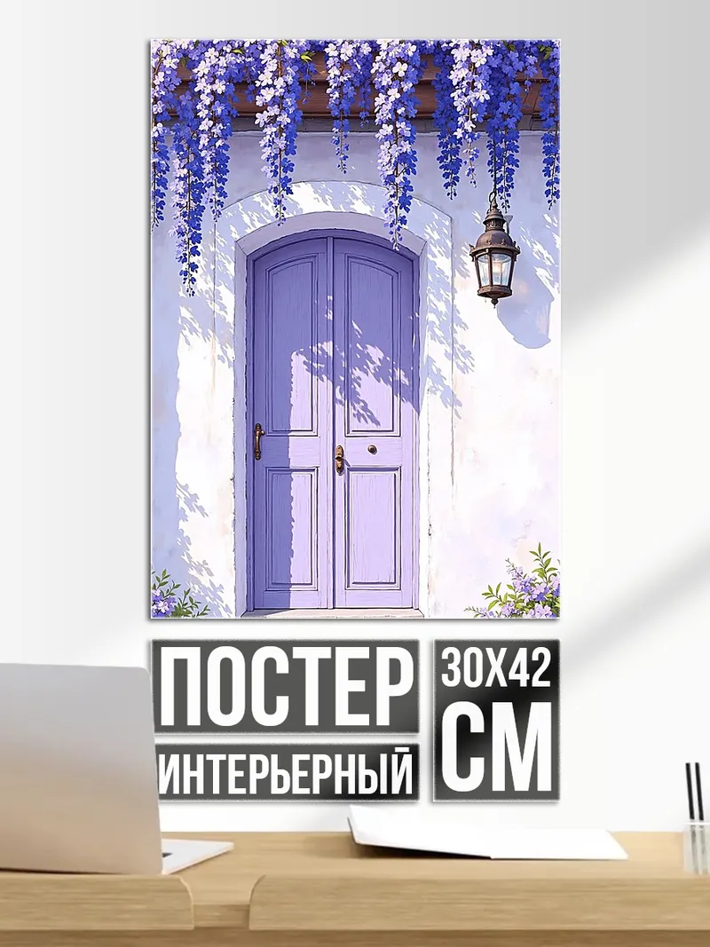 Постер Сиреневая дверь