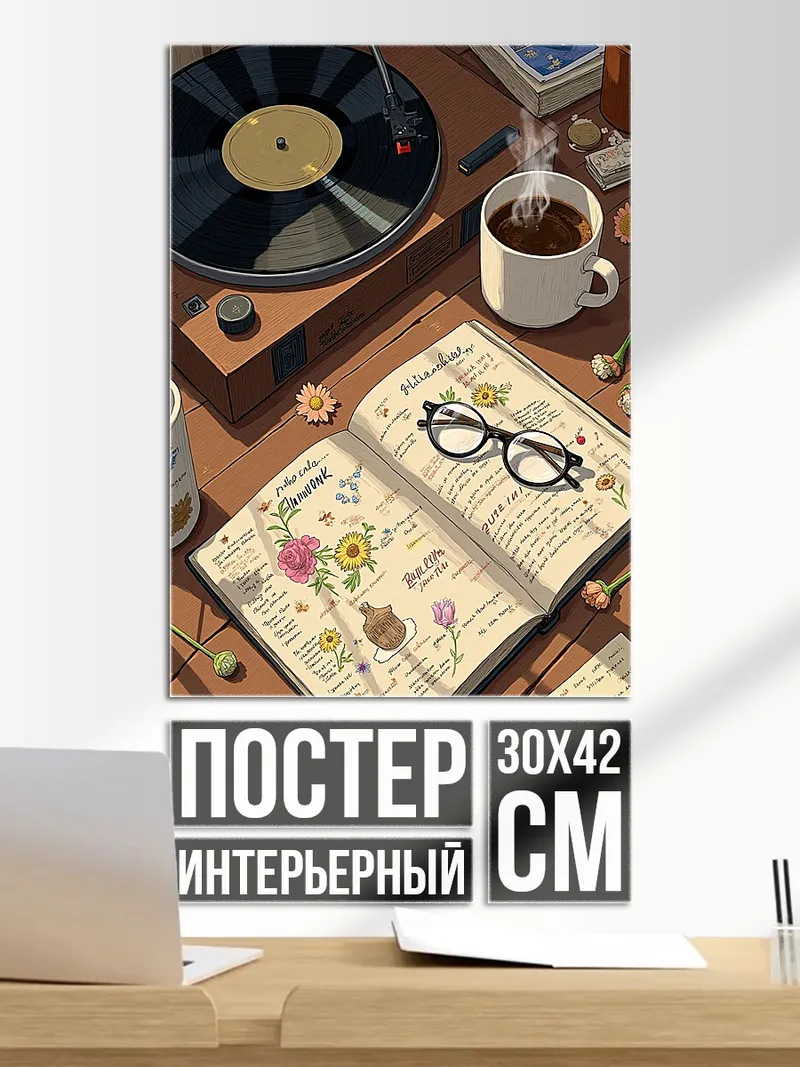 Постер Музыкальная атмосфера винил кофе
