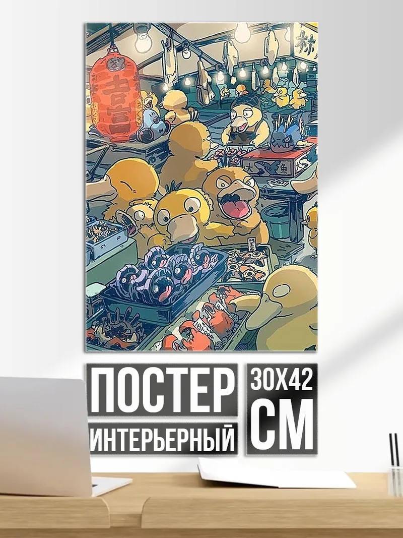 Постер Рынок с Псайдаками