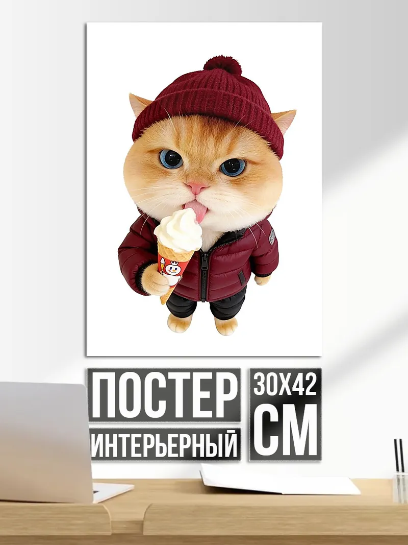 Постер Кот с мороженым