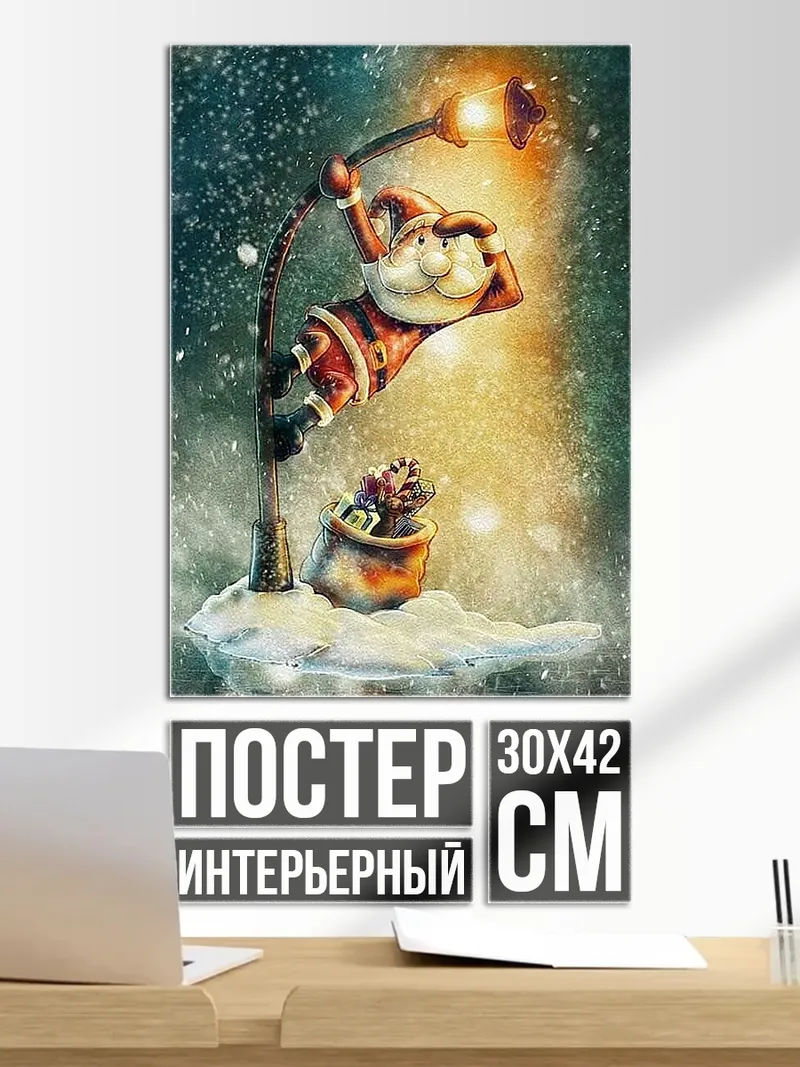 Постер Санта у фонаря