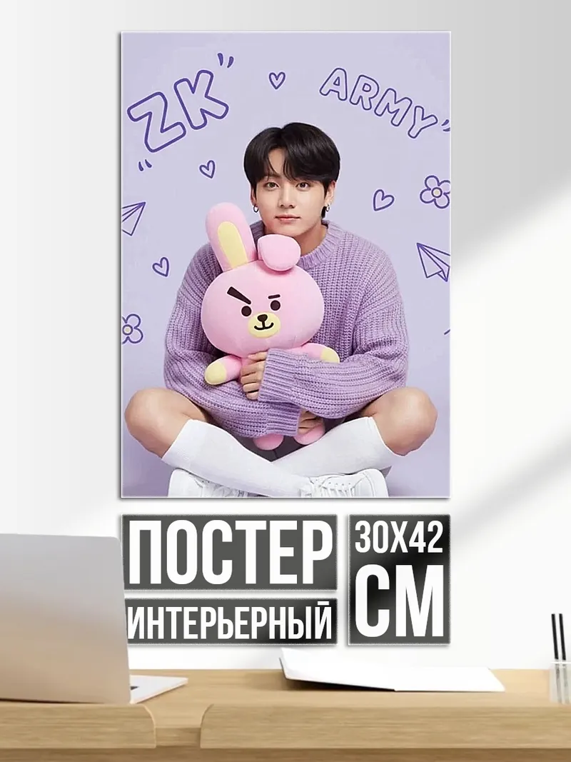 Постер Чонгук с игрушкой