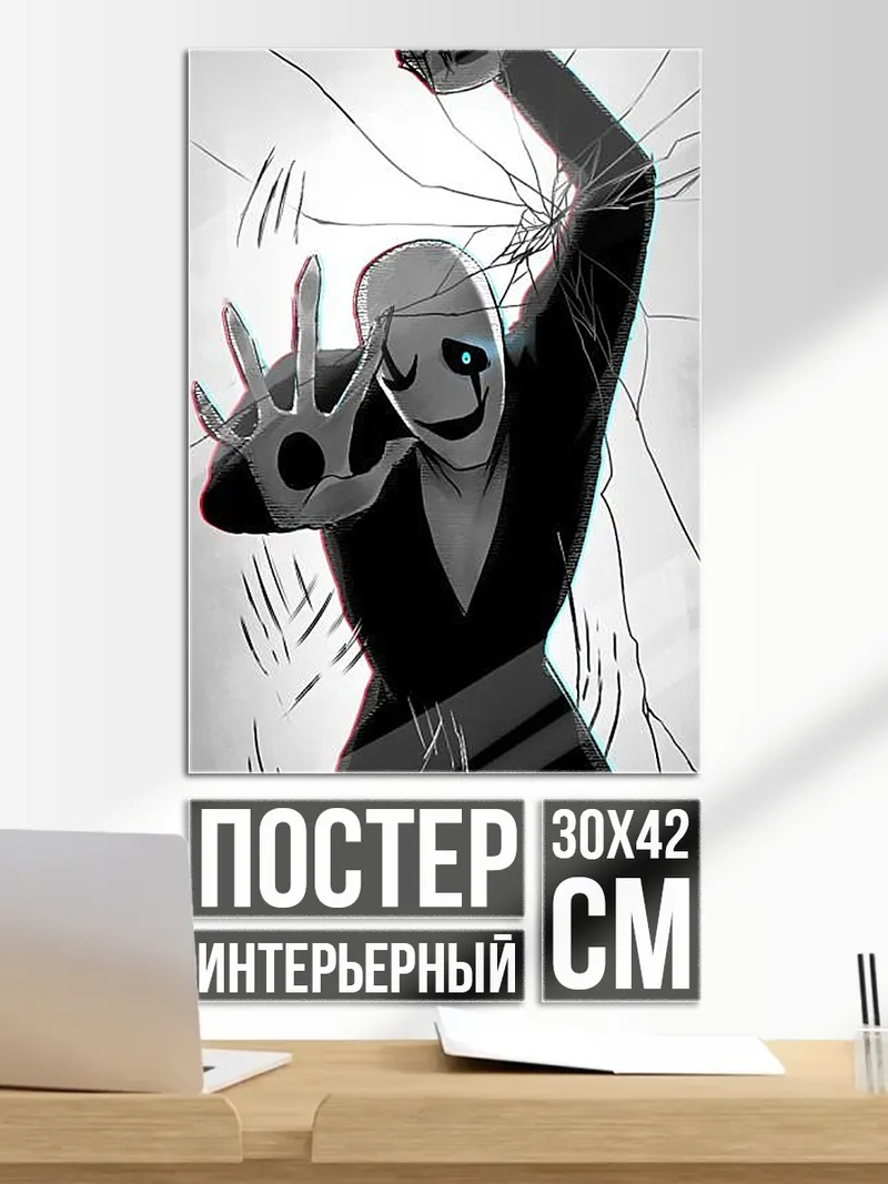 Постер Персонаж Гастер