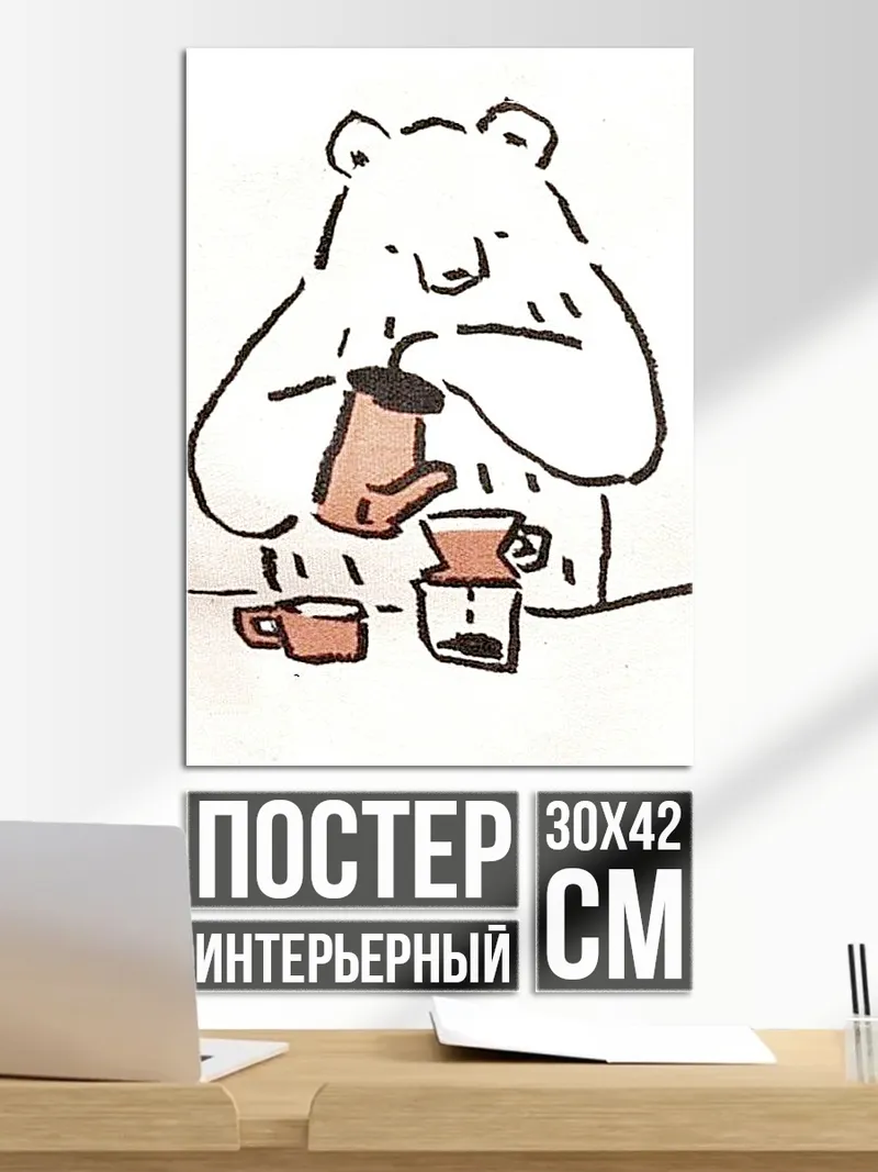 Постер Медведь бариста