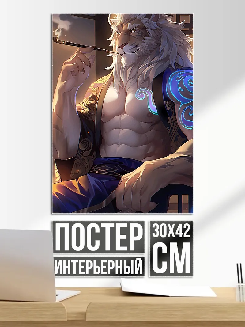 Постер Лев курит