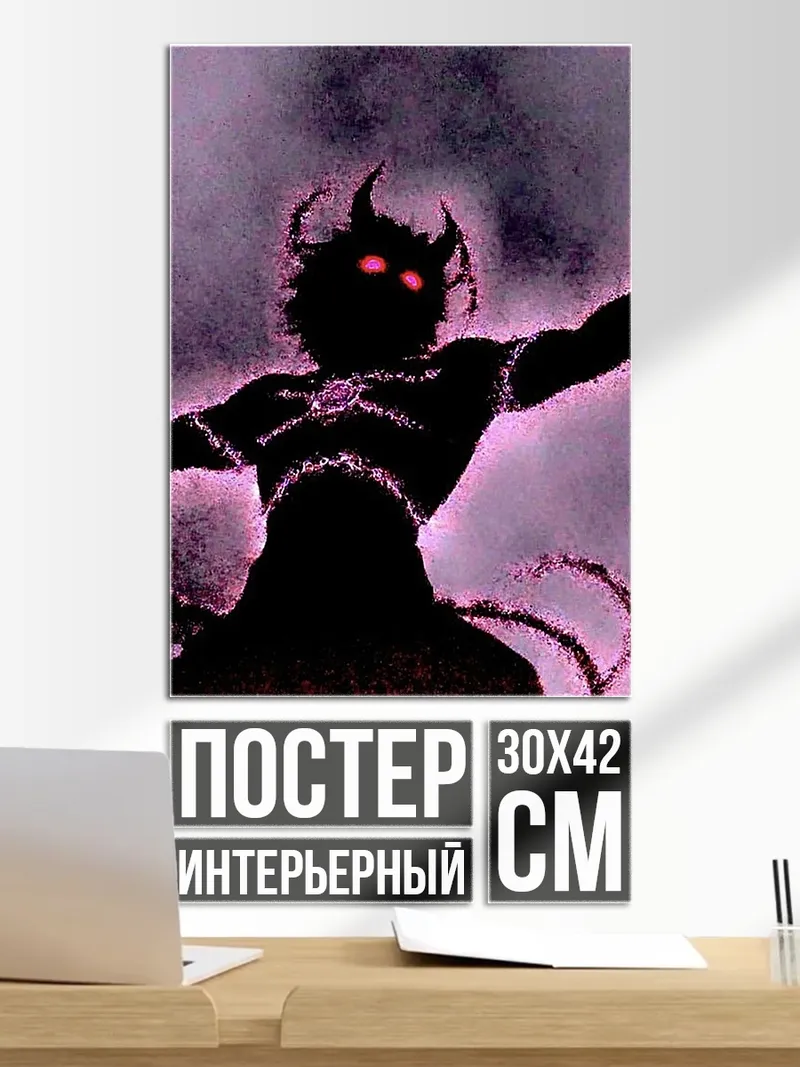 Постер Демон с красными глазами
