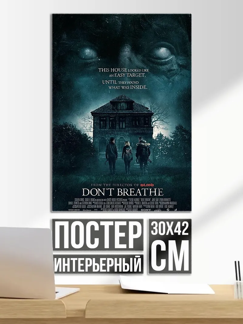 Постер Не дыши
