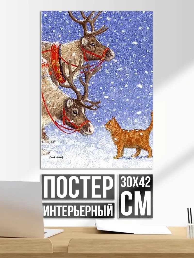 Постер Котенок и олени
