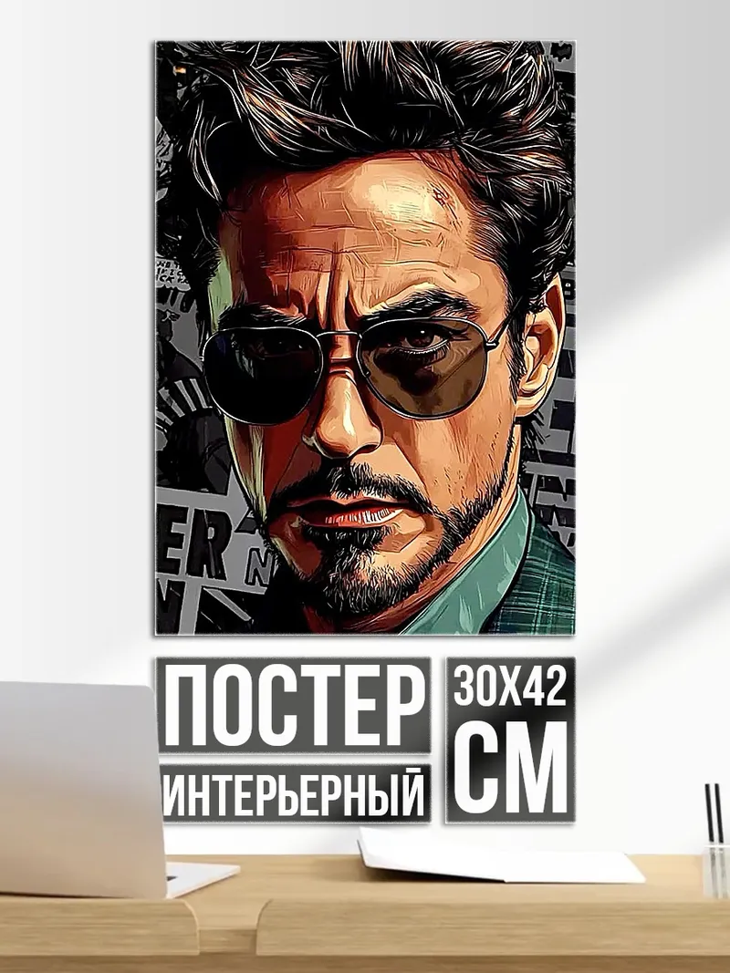 Постер Тони Старк в очках