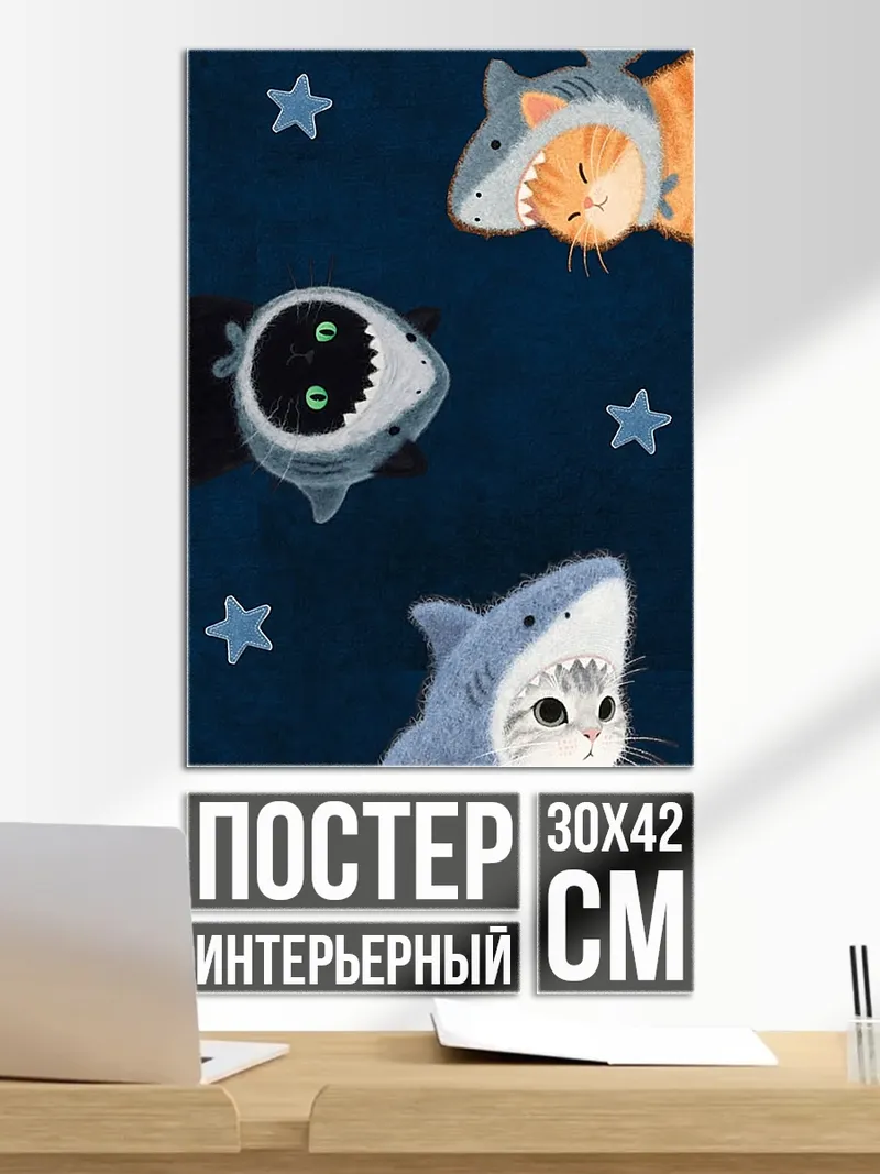 Постер Котики в акулах