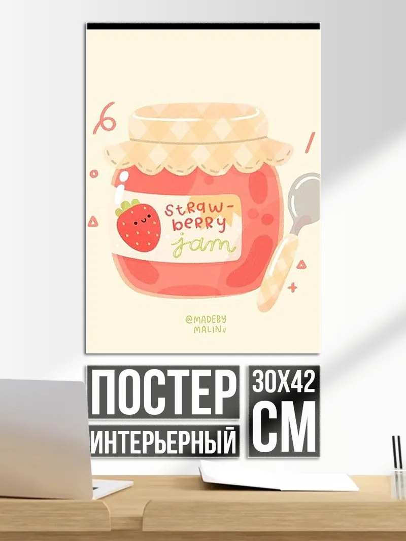 Постер Клубничное варенье арт