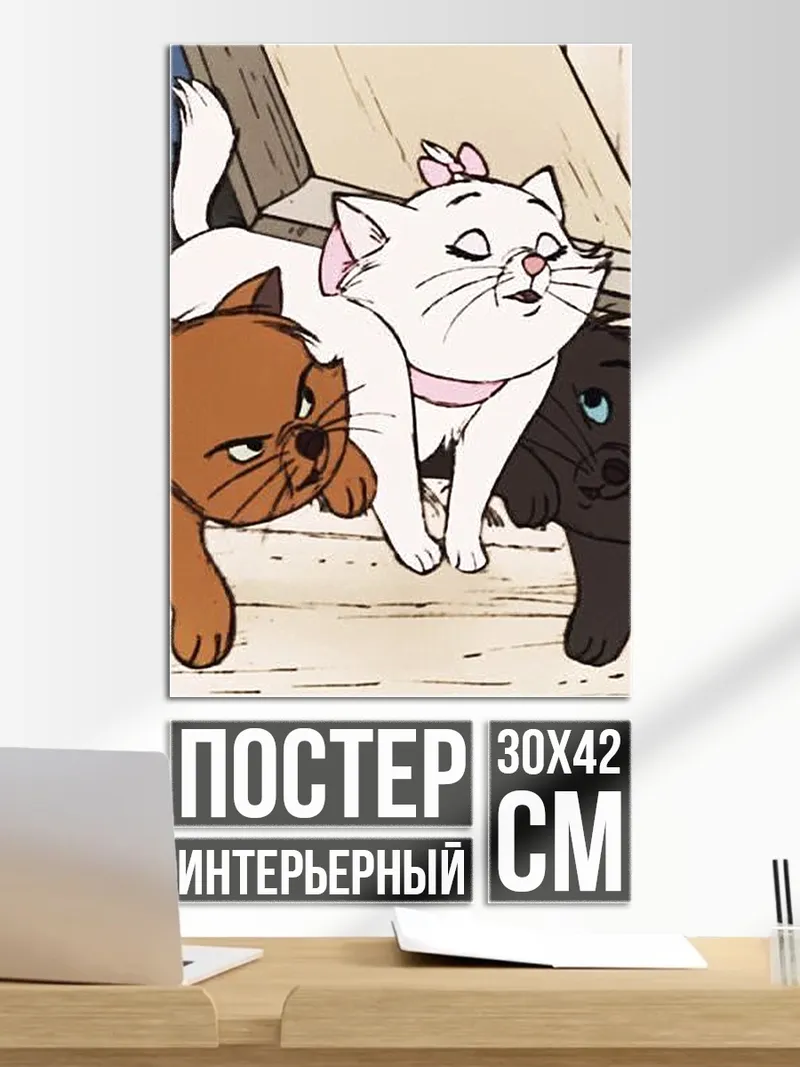 Постер Три котенка дисней