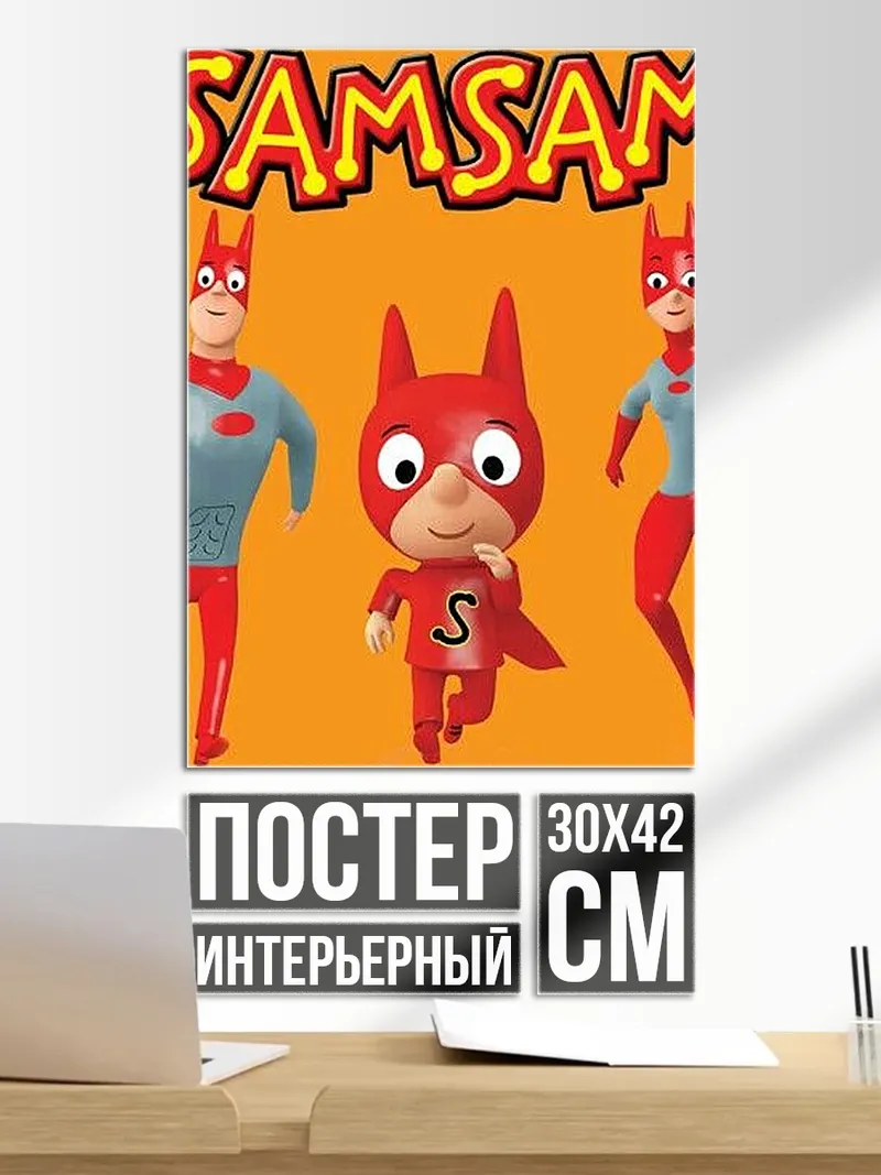 Постер Samsam супергерои