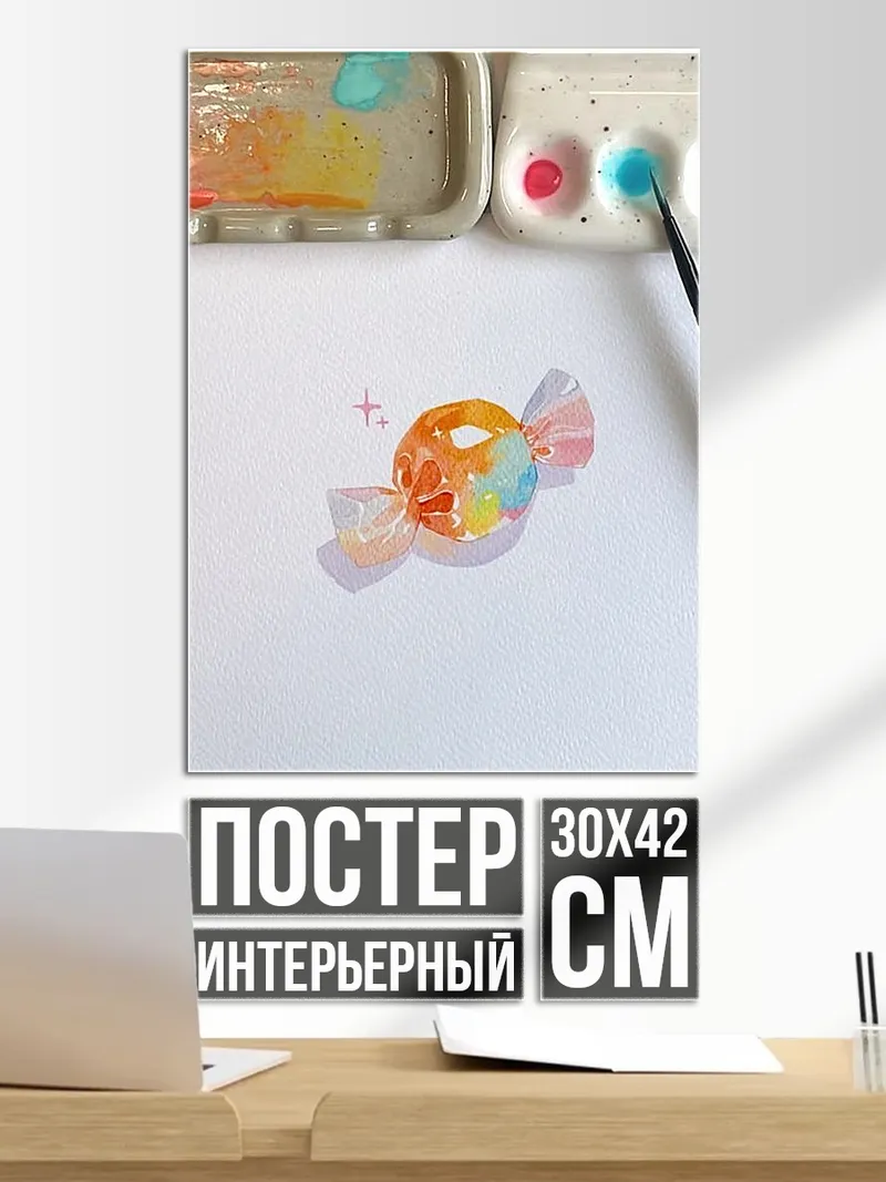 Постер Конфета акварель