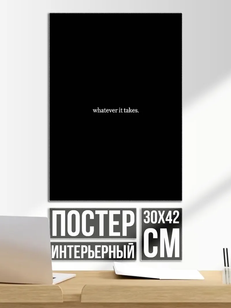 Постер Whatever it takes