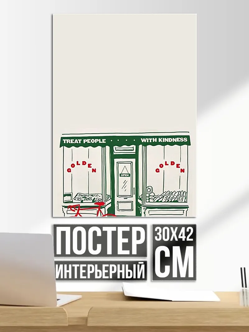 Постер Treat People With Kindness