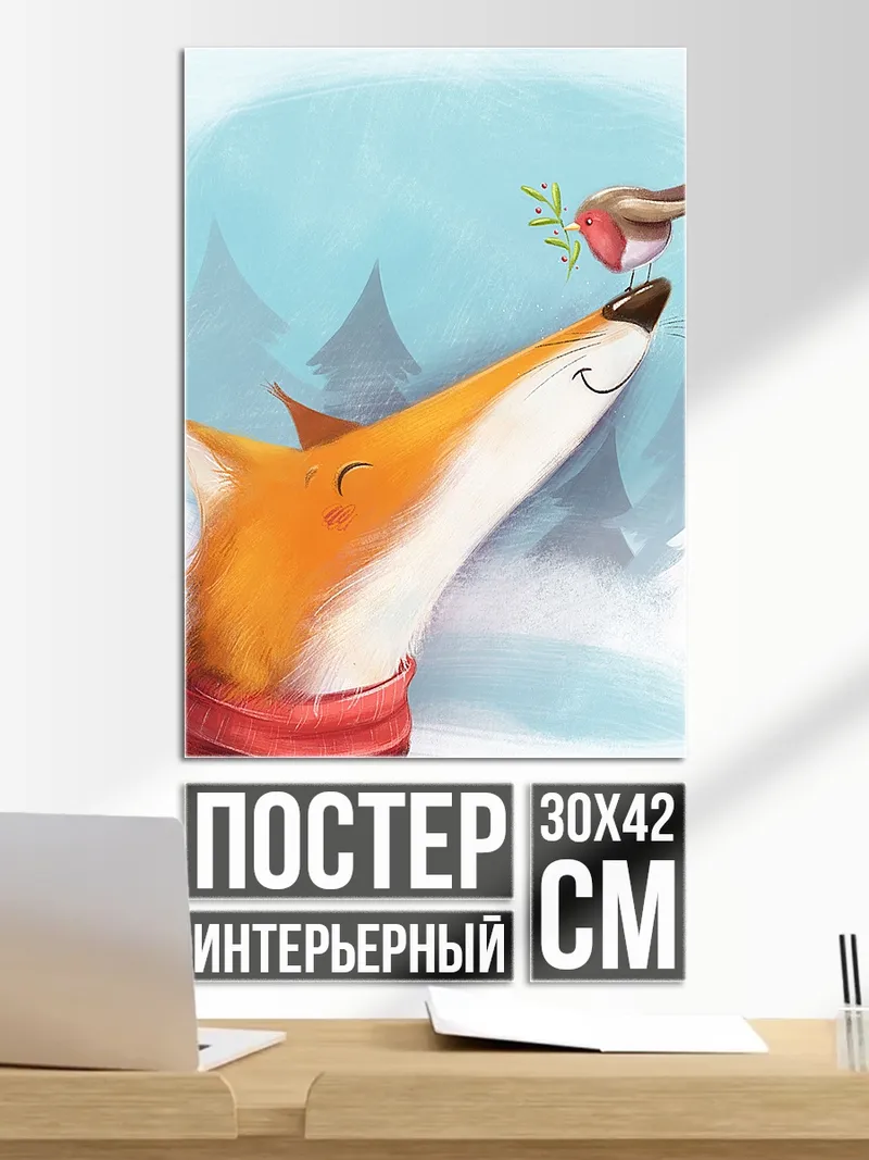 Постер Лиса и птичка